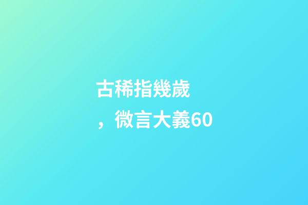 古稀指幾歲，微言大義60-第1張-觀點-玄機派